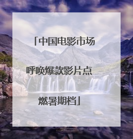 中国电影市场呼唤爆款影片点燃暑期档