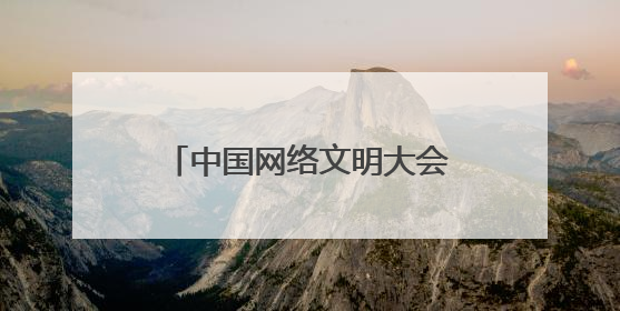 中国网络文明大会｜董宇辉谈转型：从英语教师到互联网的“秦腔”之路