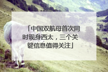 中国双航母首次同时现身西太，三个关键信息值得关注