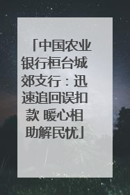 中国农业银行桓台城郊支行：迅速追回误扣款 暖心相助解民忧