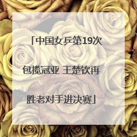 中国女乒第19次包揽冠亚 王楚钦再胜老对手进决赛