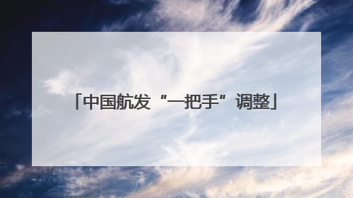 中国航发“一把手”调整