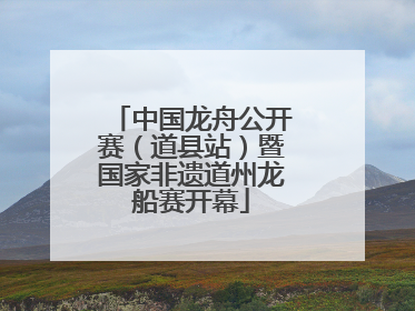 中国龙舟公开赛（道县站）暨国家非遗道州龙船赛开幕