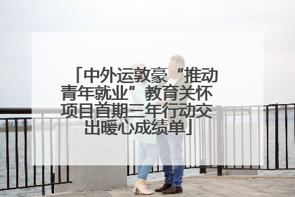 中外运敦豪“推动青年就业”教育关怀项目首期三年行动交出暖心成绩单