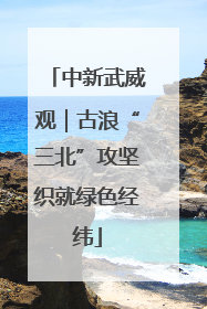 中新武威观｜古浪“三北”攻坚织就绿色经纬