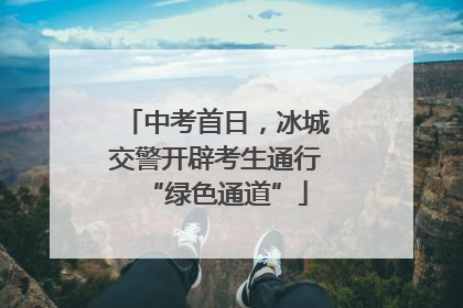 中考首日，冰城交警开辟考生通行“绿色通道”