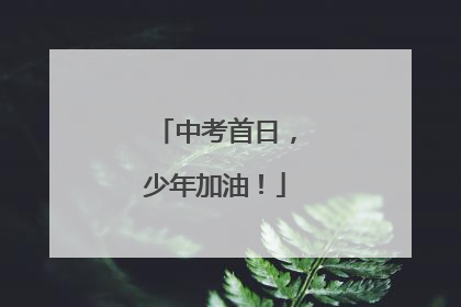 中考首日，少年加油！
