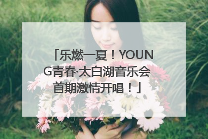乐燃一夏！YOUNG青春·太白湖音乐会首期激情开唱！