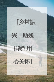 乡村振兴｜助残捐赠 用心关怀