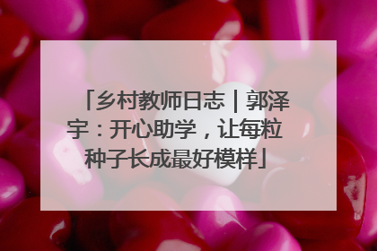 乡村教师日志｜郭泽宇：开心助学，让每粒种子长成最好模样