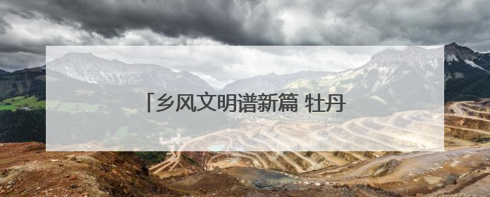 乡风文明谱新篇 牡丹江八达村走出振兴路