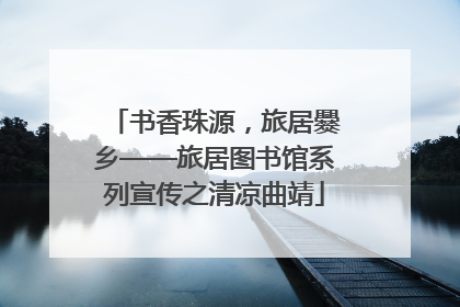 书香珠源，旅居爨乡——旅居图书馆系列宣传之清凉曲靖