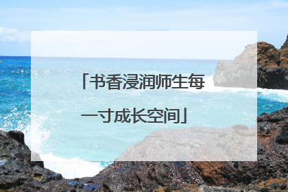 书香浸润师生每一寸成长空间