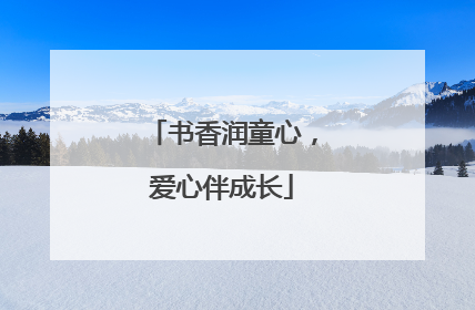书香润童心，爱心伴成长