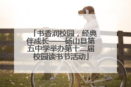 书香润校园，经典伴成长——砀山县第五中学举办第十二届校园读书节活动