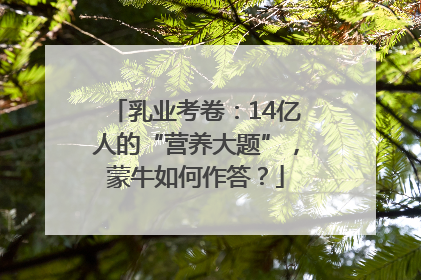 乳业考卷：14亿人的“营养大题”，蒙牛如何作答？