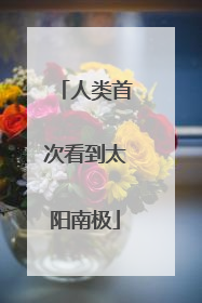 人类首次看到太阳南极