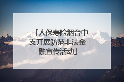 人保寿险烟台中支开展防范非法金融宣传活动