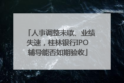 人事调整未歇、业绩失速，桂林银行IPO辅导能否如期验收