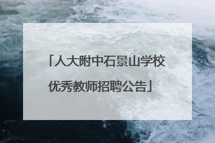 人大附中石景山学校优秀教师招聘公告