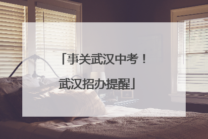 事关武汉中考！武汉招办提醒