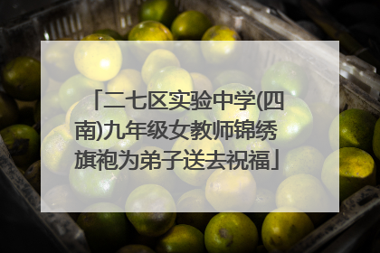二七区实验中学(四南)九年级女教师锦绣旗袍为弟子送去祝福