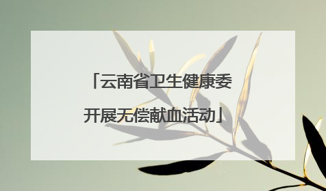云南省卫生健康委开展无偿献血活动