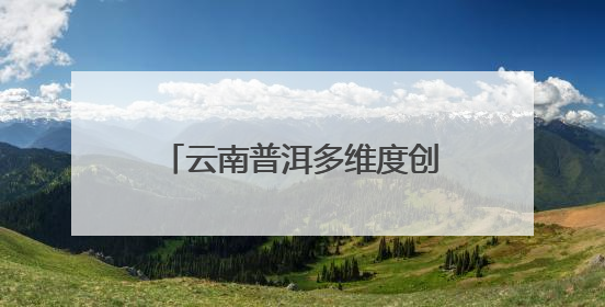 云南普洱多维度创新 助咖啡全产业链提升“咖位”