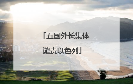 五国外长集体谴责以色列