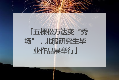 五棵松万达变“秀场”，北服研究生毕业作品展举行