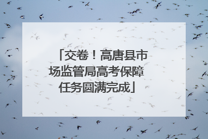 交卷！高唐县市场监管局高考保障任务圆满完成