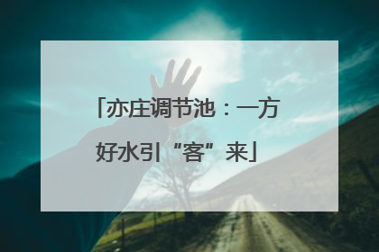 亦庄调节池：一方好水引“客”来