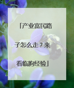 产业富民路子怎么走？来看临朐经验