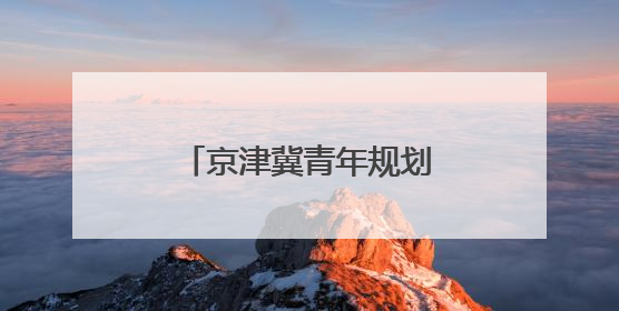 京津冀青年规划师共话城市更新