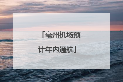 亳州机场预计年内通航