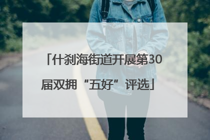 什刹海街道开展第30届双拥“五好”评选