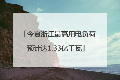今夏浙江最高用电负荷预计达1.33亿千瓦