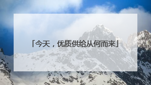 今天，优质供给从何而来