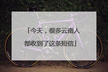 今天，很多云南人都收到了这条短信
