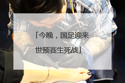 今晚，国足迎来世预赛生死战