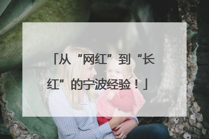从“网红”到“长红”的宁波经验！