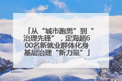 从“城市跑男”到“治理先锋”，定海超600名新就业群体化身基层治理“新力量”