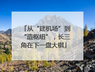 从“建机场”到“造枢纽”，长三角在下一盘大棋