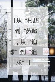 从“村超”到“苏超”，从“追球”到“追求”