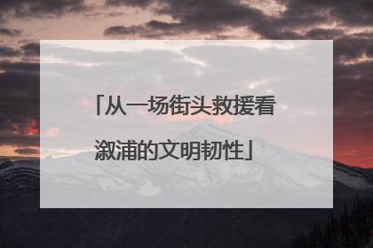 从一场街头救援看溆浦的文明韧性