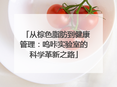 从棕色脂肪到健康管理：呜咔实验室的科学革新之路