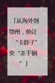 从海外到鄂州，他让“卡脖子”变“杀手锏”