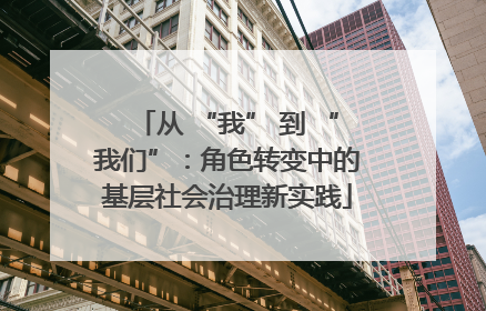 从 “我” 到 “我们”：角色转变中的基层社会治理新实践