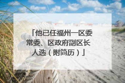 他已任福州一区委常委、区政府副区长人选（附简历）