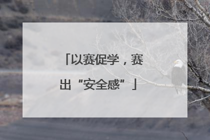 以赛促学，赛出“安全感”